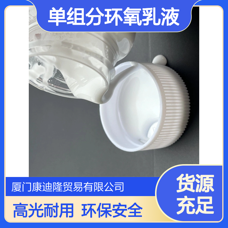 高tg自干水性单组分环氧乳液WL-603_高光泽耐化学金属、木器漆