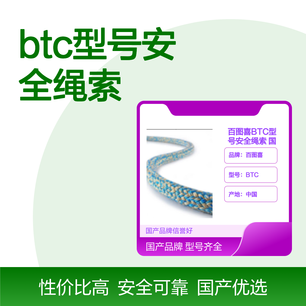 百图喜BTC型号安全绳索 国产非定制安全防护必备