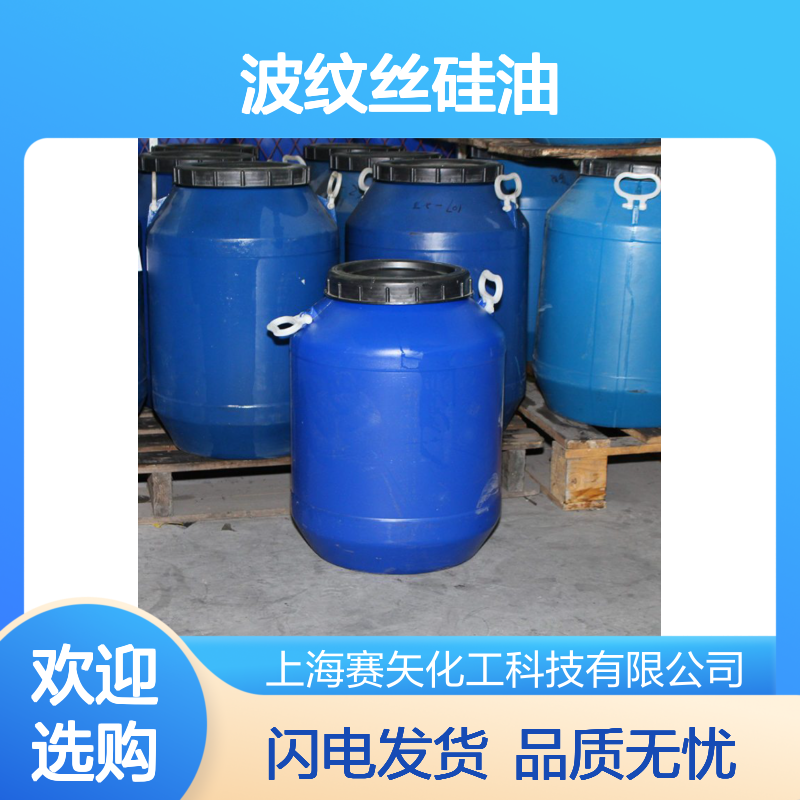 我司专业生产经营爽滑不粘的波纹丝硅油良心品质