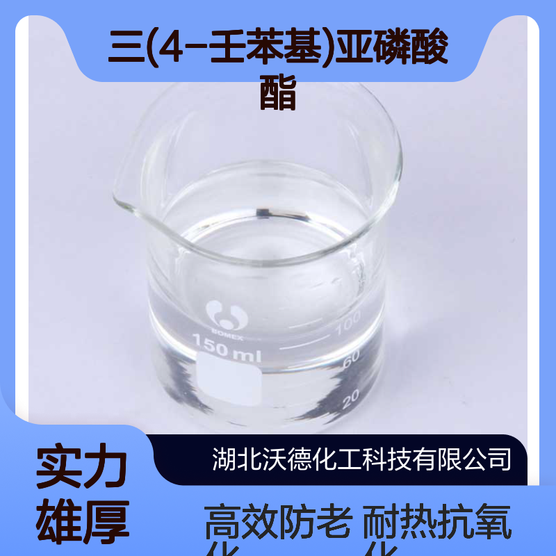 三(4-壬苯基)亚磷酸酯3050-88-2耐热抗氧化防老剂