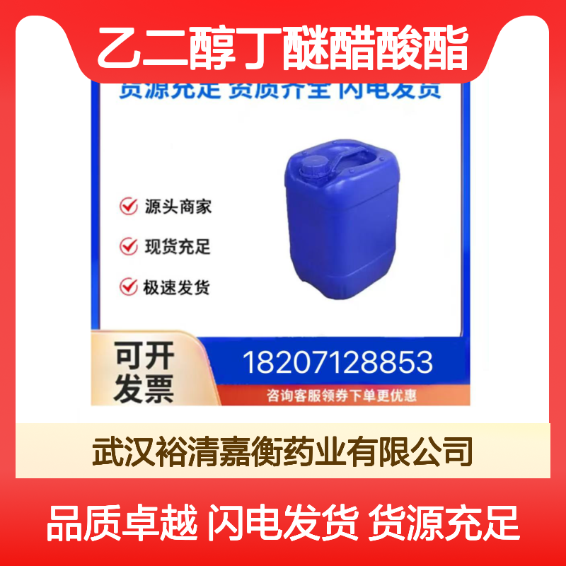 乙二醇丁醚醋酸酯CAS:112-07-2透明液体98,医药中间体