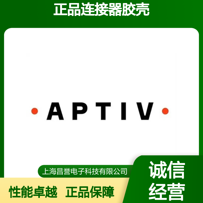 15488667 APTIV安波福原装正品连接器胶壳 电气连接稳定可靠