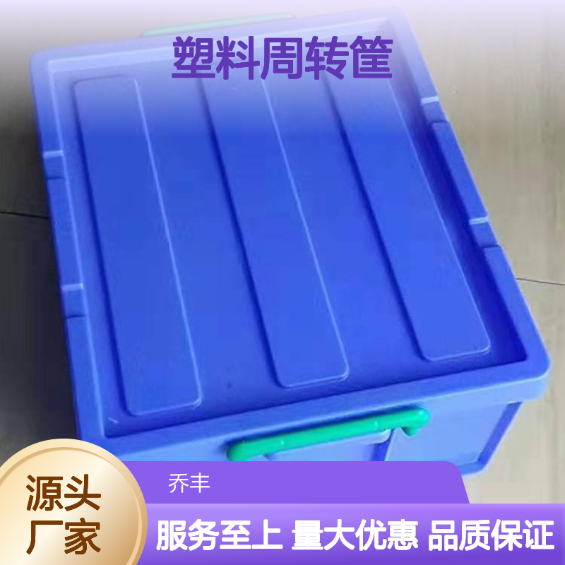 乔丰塑胶周转筐 环保经济 质轻坚固 防潮防蛀 承载力强