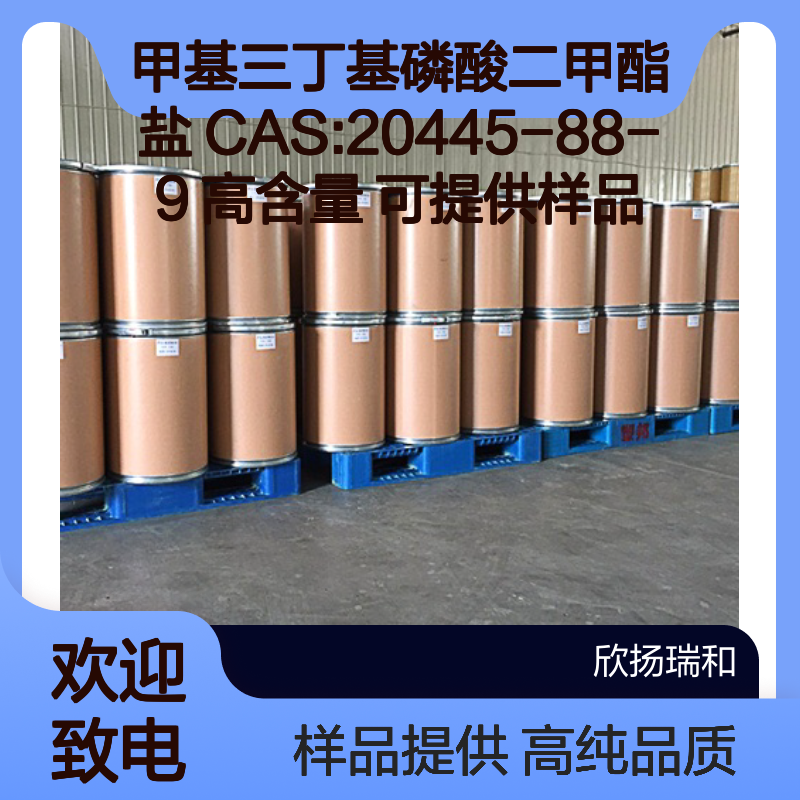 甲基三丁基磷酸二甲酯盐 CAS:20445-88-9 高含量 可提供样品