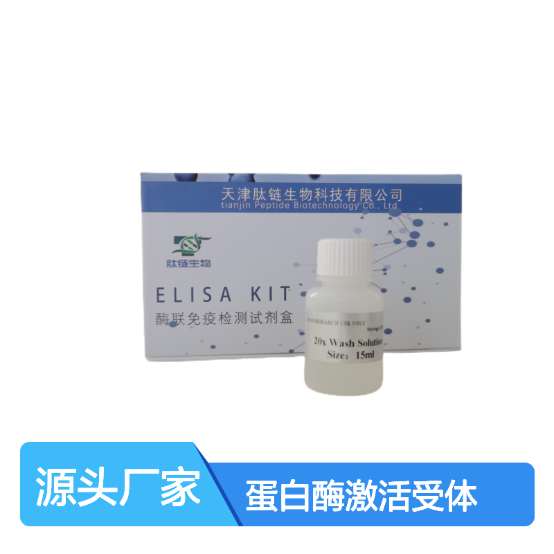 人蛋白酶激活受体4(PAR4) ELISA试剂盒 血清血浆尿液样本检测专用