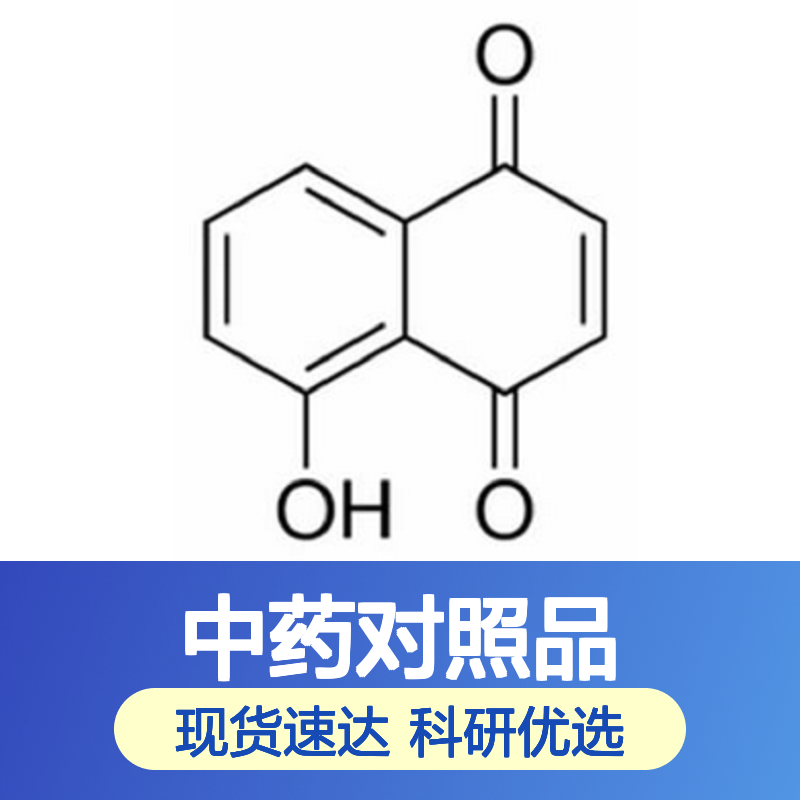 胡桃醌 Juglone 481-39-0 HPLC≥98% 中药科研对照品 标准品