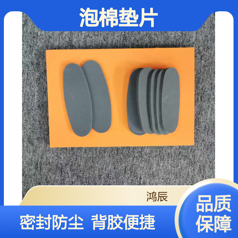 鸿辰定制EVA海棉垫 数码电子密封防尘eva泡棉垫片 背胶模切冲型