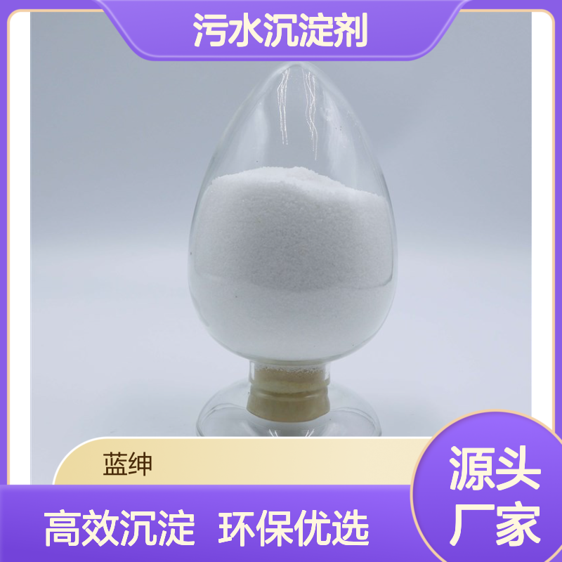 蓝绅环保 污水沉淀剂 工业级 聚丙烯酰胺 快速溶解 批发供应
