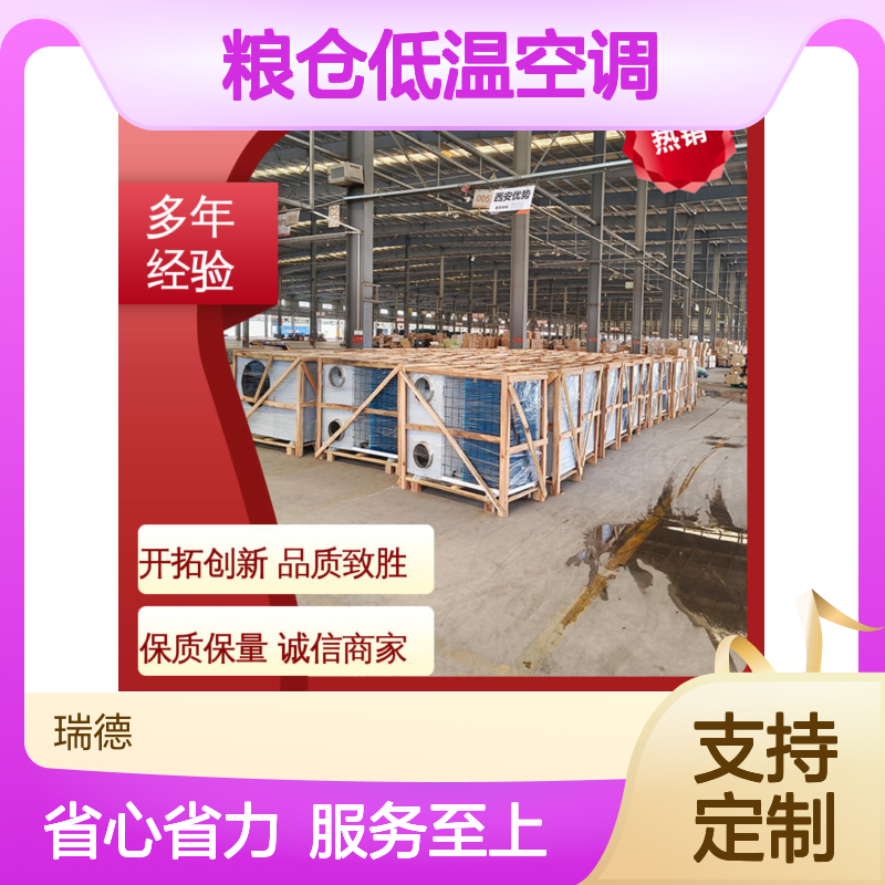 粮仓低温空调 瑞德品牌定制 性能强悍 操作简便