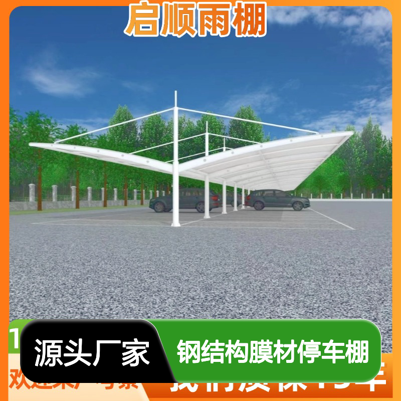 启顺PVC钢结构膜材停车棚 家用定制 源头直供 质保十五年