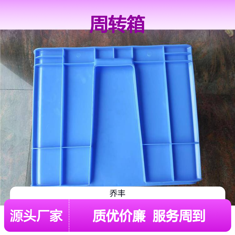 乔丰食品级周转箱 耐酸碱油污 承重高强 防尘防潮