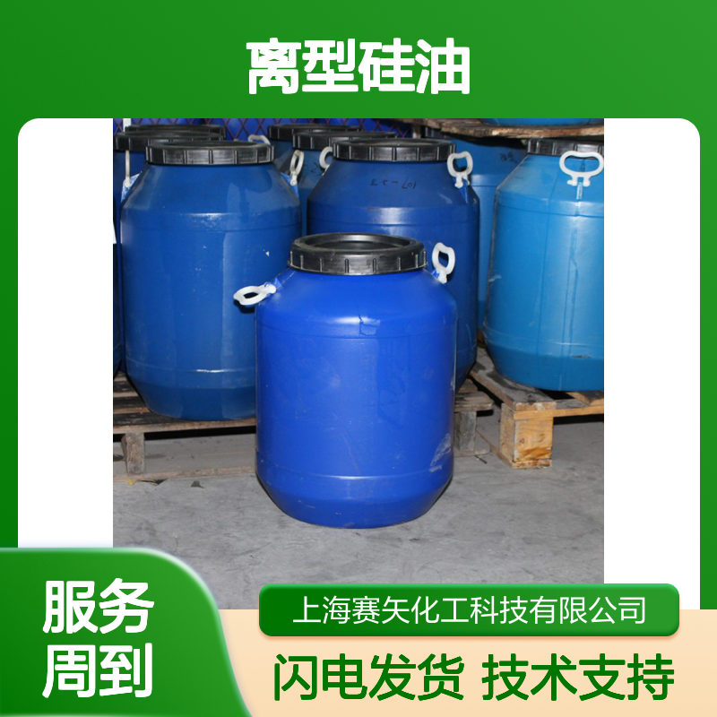 赛矢化工 离型硅油 塑料拉丝脱模剂 一次性杯碗脱模 品质保证