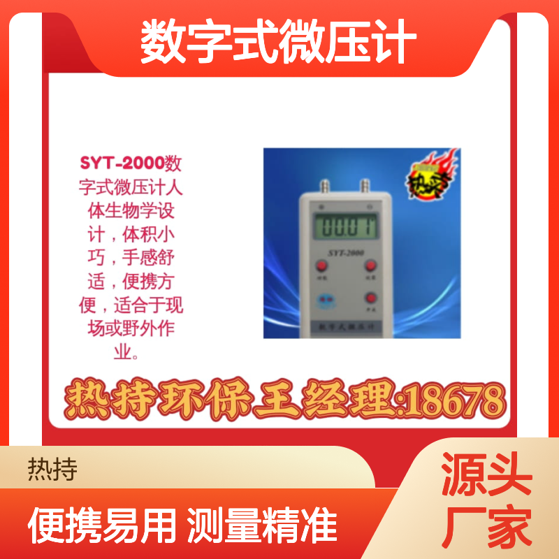SYT-2000数字式微压计体积小巧，手感舒适，便携方便
