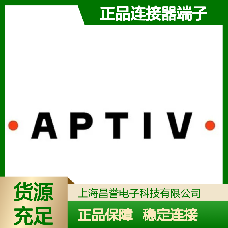 13751022 APTIV安波福原装正品连接器端子 电子元件优质之选