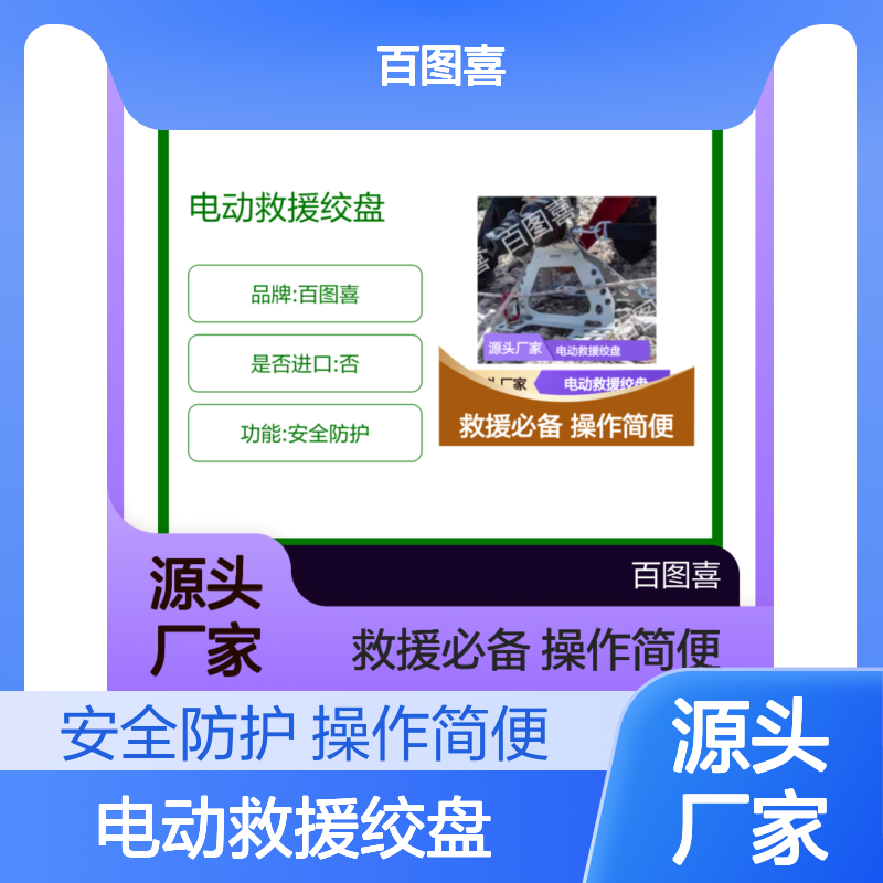 百图喜供应 多应用领域收卷装置 电动救援绞盘
