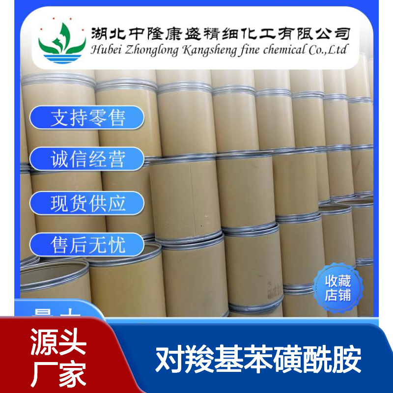 对羧基苯磺酰胺138-41-0 稳定供应 按需分装 化工原料优选