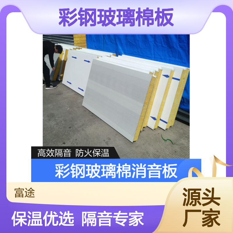 多功能彩钢玻璃棉板，高效隔音防火保温，专业品质保证