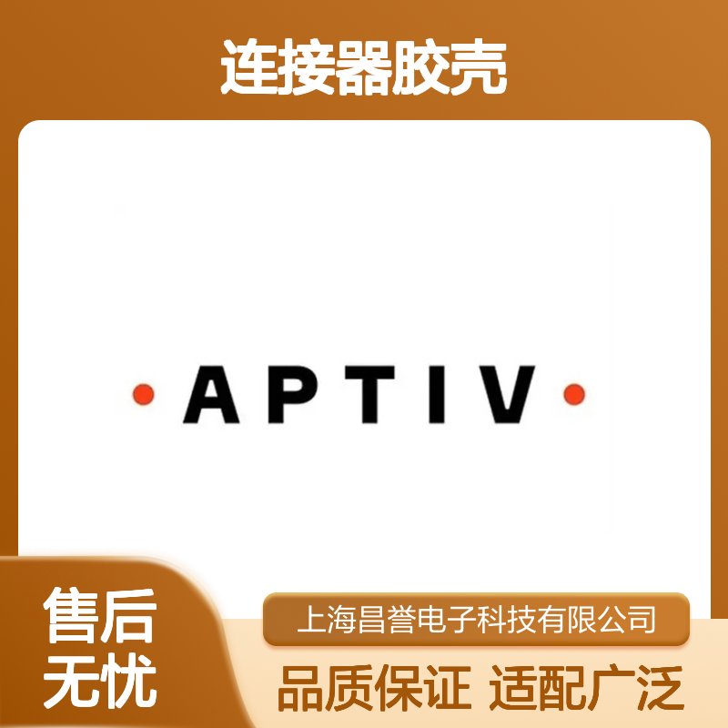 F965000 APTIV安波福原装正品连接器胶壳 稳定耐用 适配多型号