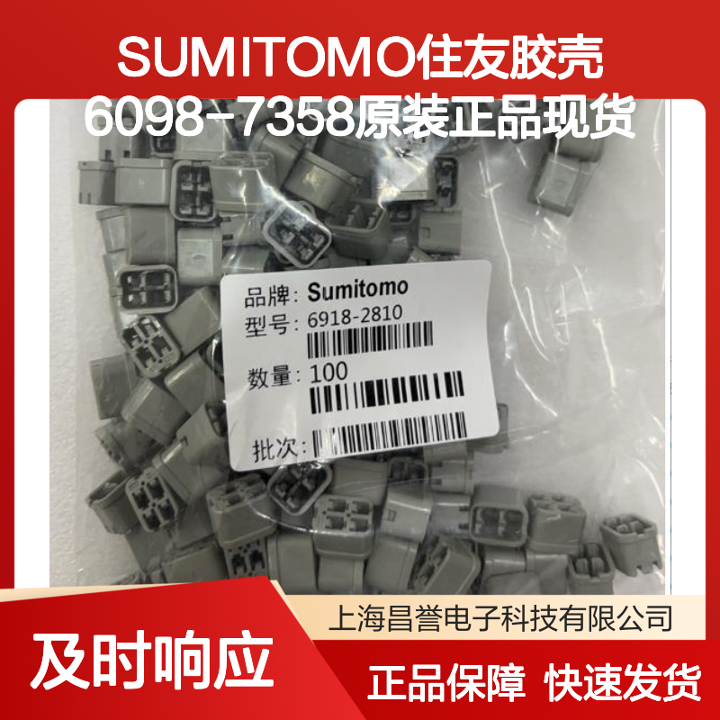 SUMITOMO住友品牌 6098-7358胶壳 原装正品 大量现货