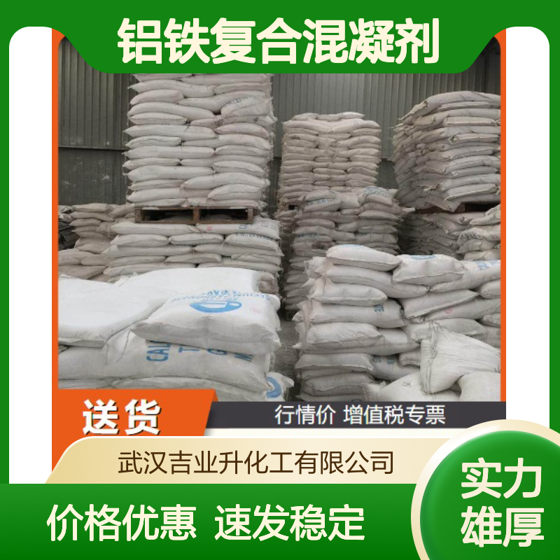 本地现货 棕红色粉末 铝铁复合混凝剂 废水污水处理 29%