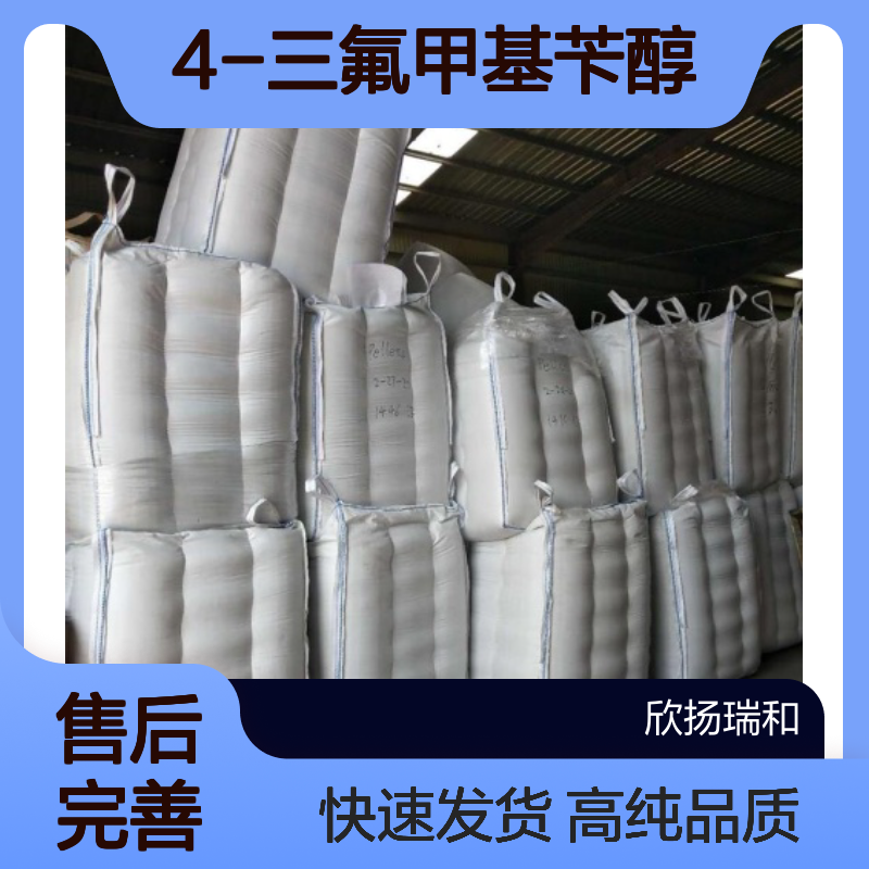 4-三氟甲基苄醇CAS:349-95-1 对三氟甲基苯甲醇 高含量可提供样品
