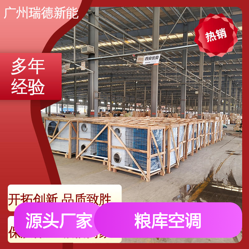 粮库空调 瑞德品牌 高效节能 定制灵活 远程监控