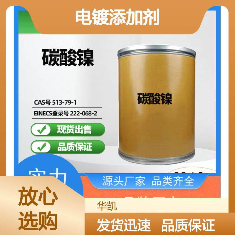 华凯 电镀添加剂专用 碳酸镍 协同效应 降本增效
