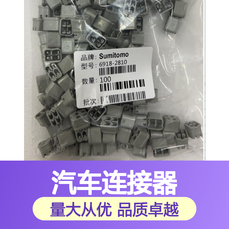 1500-0080住友SUMITOMO汽车连接器 6918-2810型号插接件 100个装