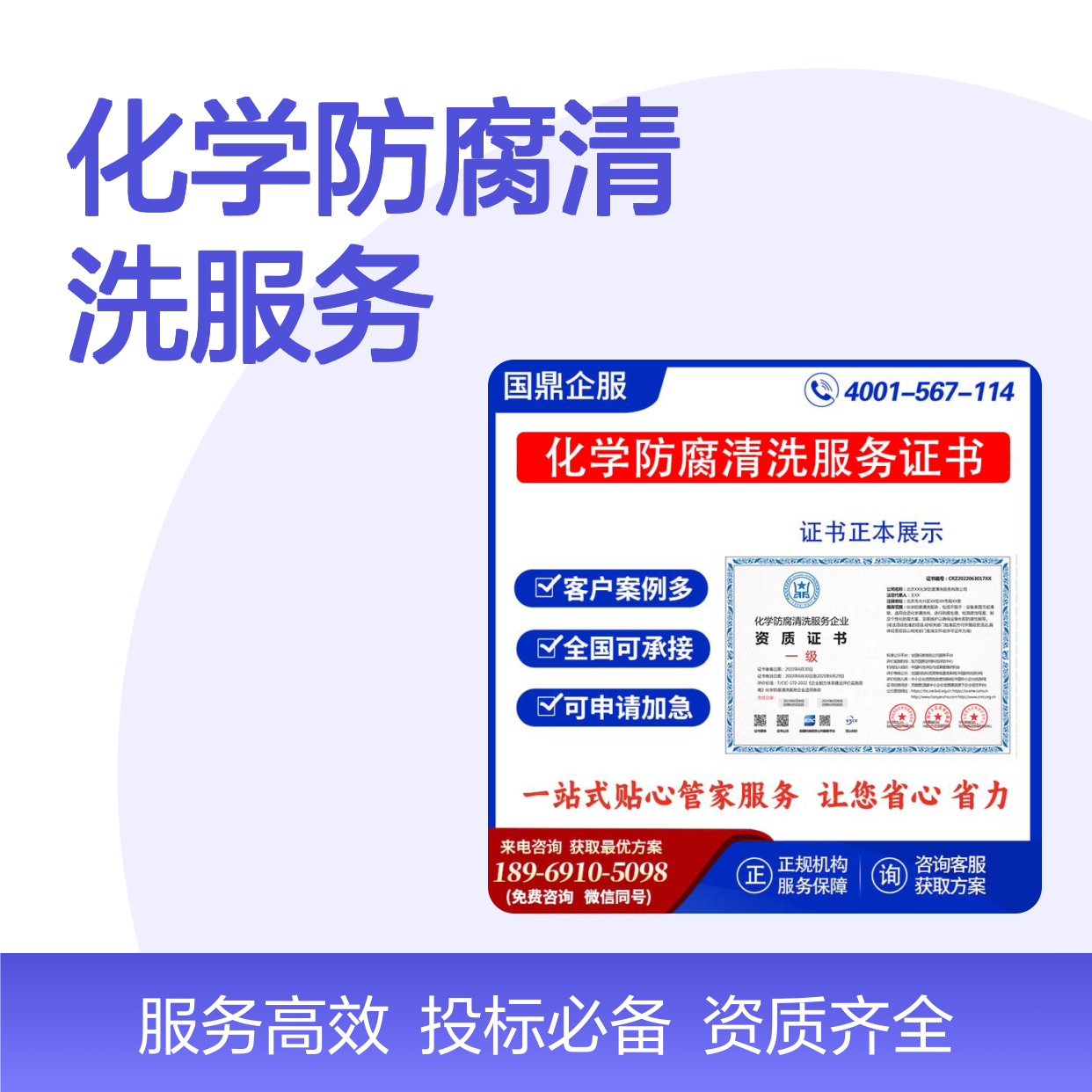 化学防腐清洗服务企业资质证书 投标加分 多网可查 ESCE