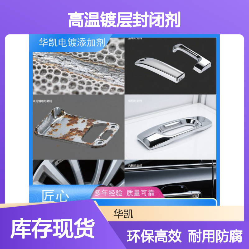 华凯表面处理 高温镀层封闭剂 纳米绝缘膜 汽配/电子通用