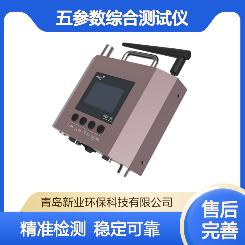 新业MQY-5C 移动源五参数综合测试仪 可满足复杂环境下的稳定检测