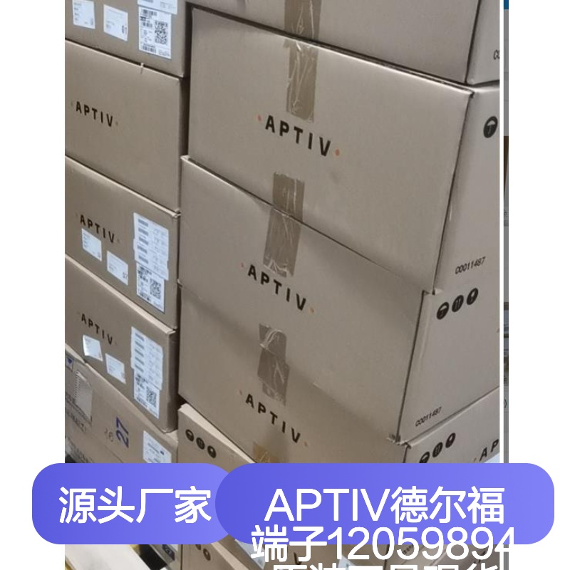 APTIV德尔福端子12059894 原装正品现货 国内代理货源可追溯