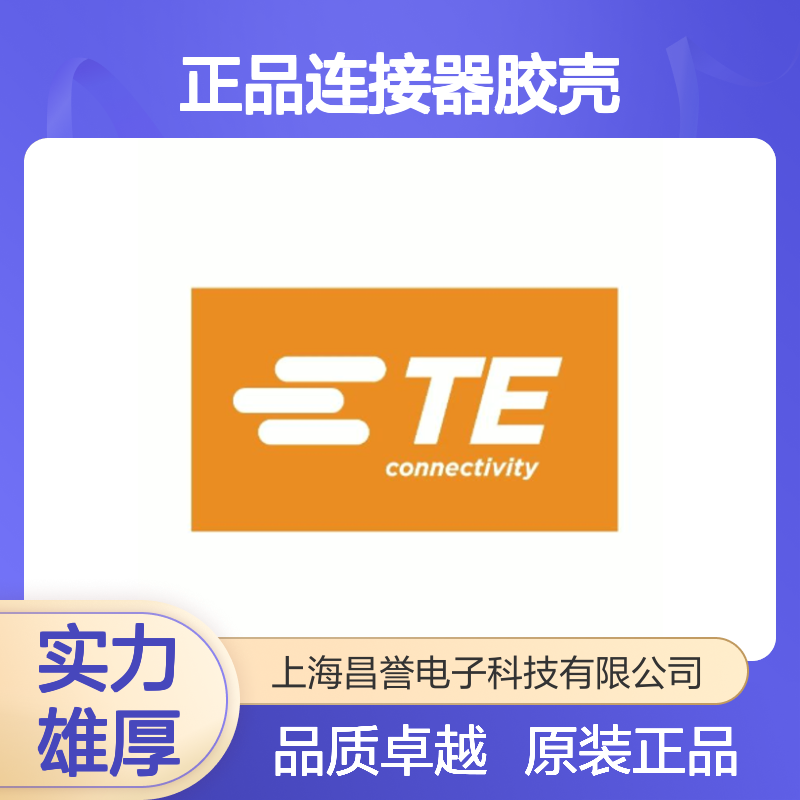 2008571-3 TE Connectivity原装正品连接器胶壳