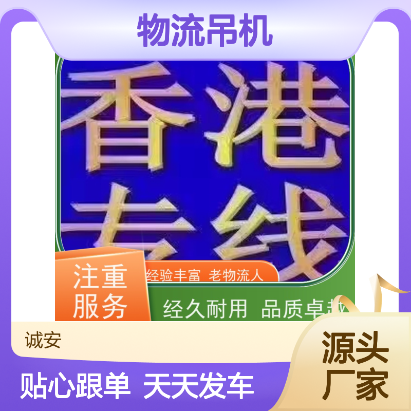 诚安物流吊机车服务 江门至香港专人跟单 天天发车保障时效