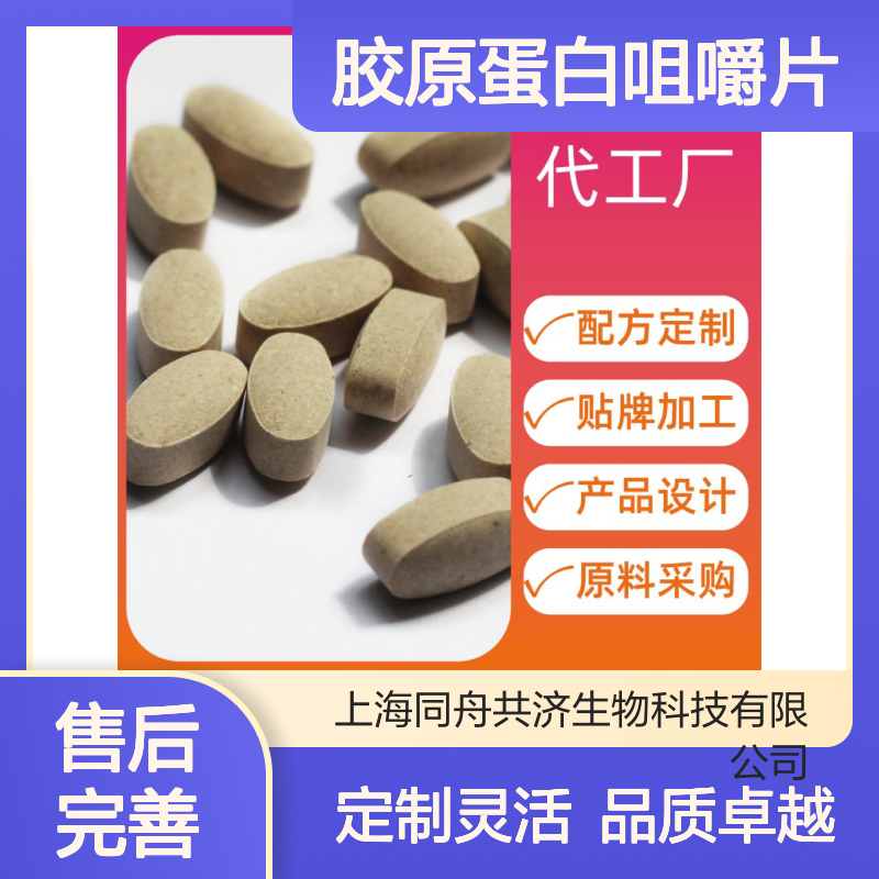 药食同源胶原蛋白肽压片糖果代加工 胶原蛋白咀嚼片贴牌生产