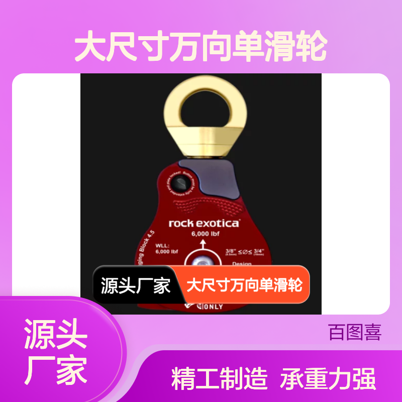 百图喜安全防护用品提供 高效大尺寸万向单滑轮 MHP58