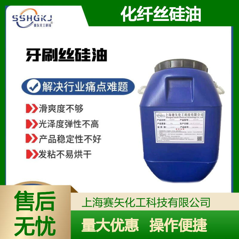 赛矢化纤丝硅油 耐高温蓬松佳 滑度高 解决滑爽度不够难题