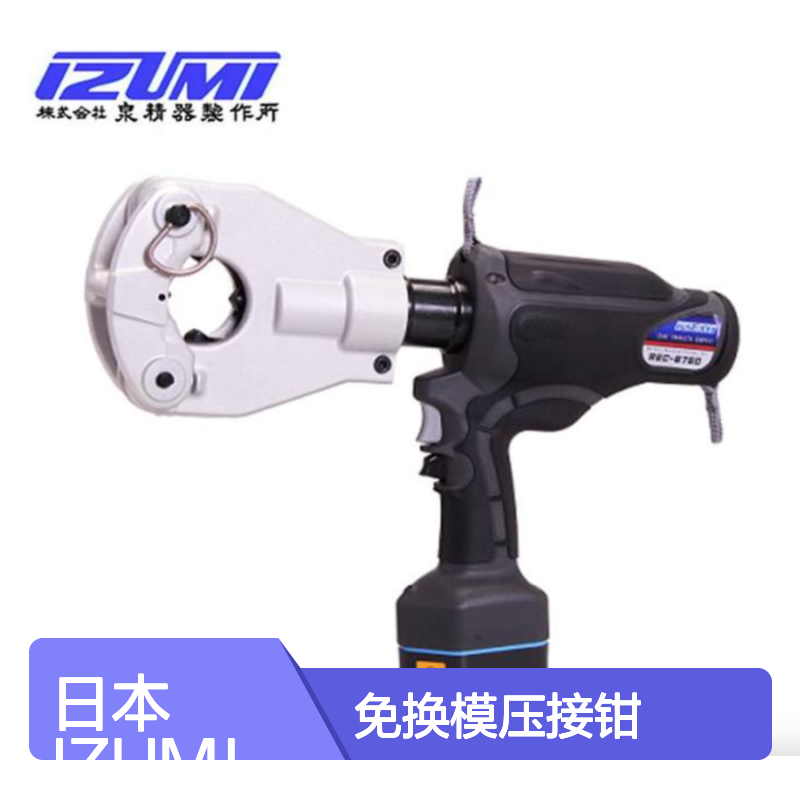 日本IZUMI压线钳 REC-6750充电液压钳 电动式免换模压接钳