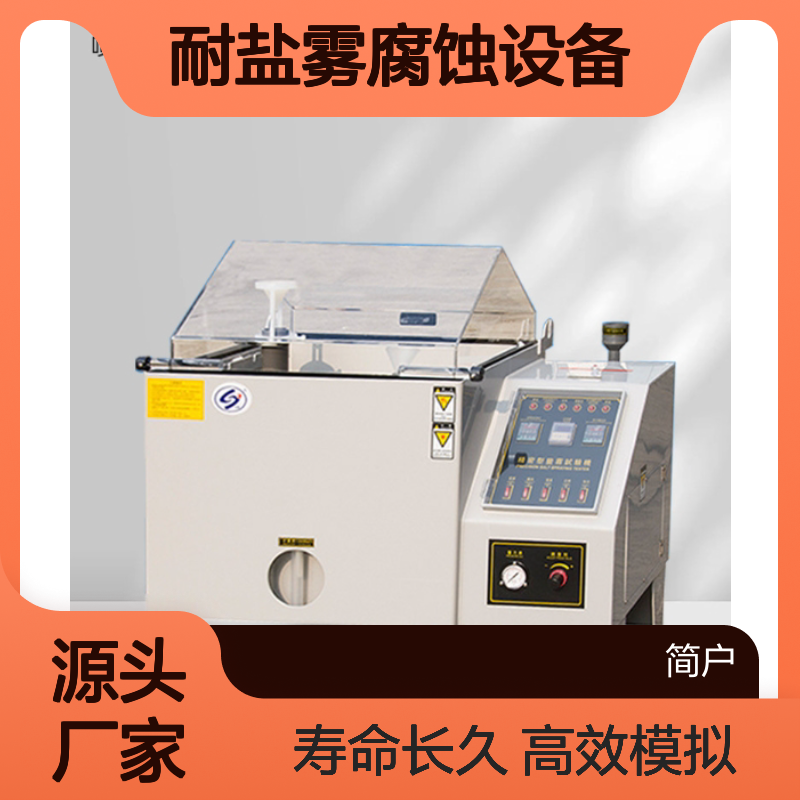 JTH-800加速盐雾箱 模拟恶劣环境 汽车发动机零件耐盐雾腐蚀设备