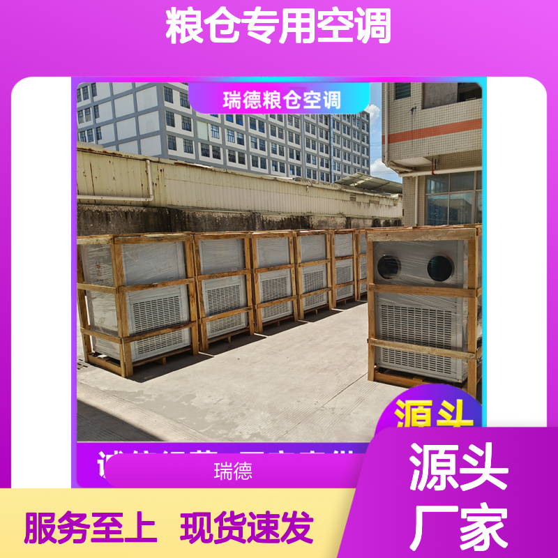 瑞德粮仓专用空调 可加工定制 选材优质 安装方便