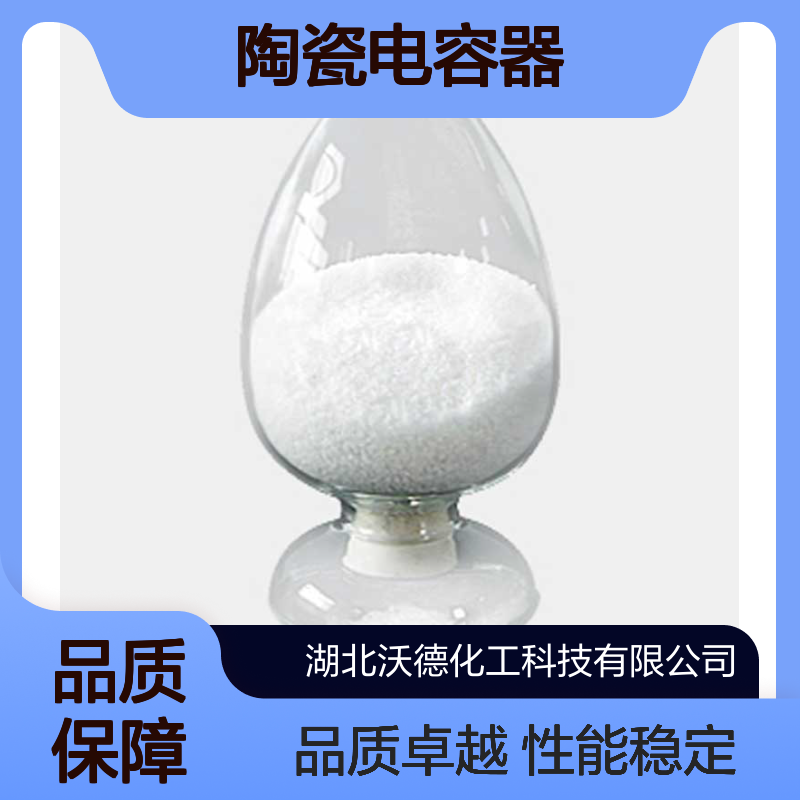 钛酸钙12049-50-2陶瓷电容器、PTC热敏电阻器