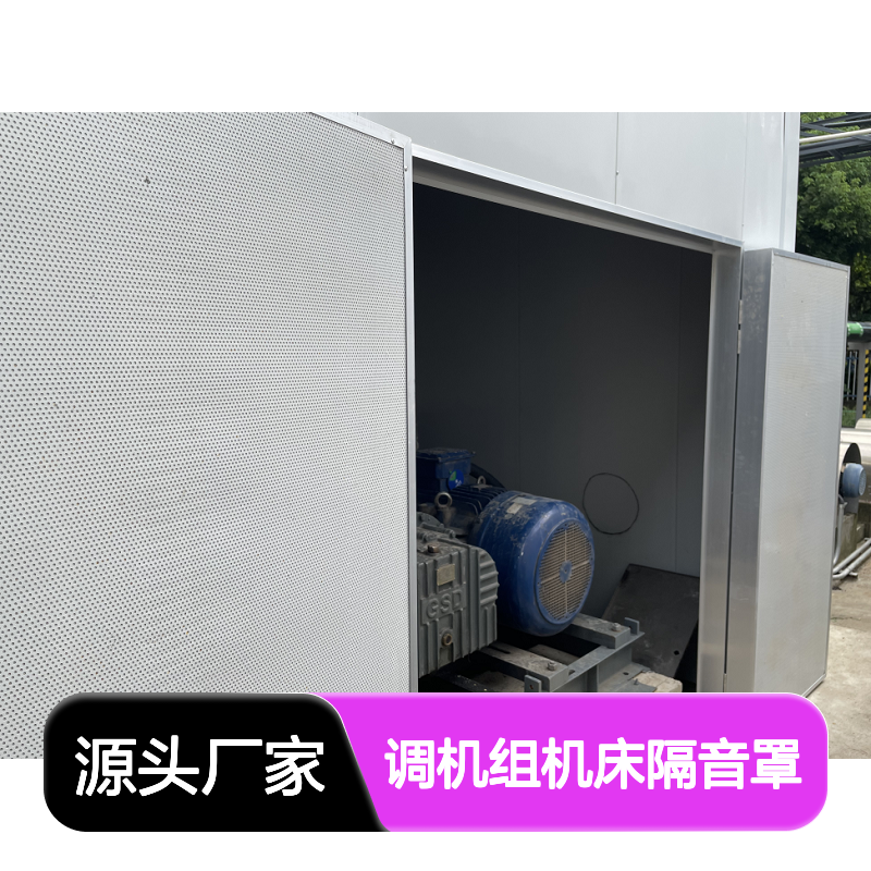 冷却塔隔音降噪，空压机空调机组机床隔音罩安装