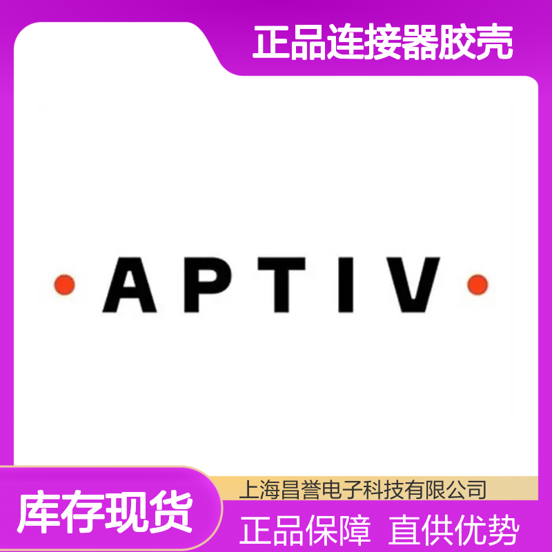 APTIV安波福12064767 正品连接器胶壳 原装正品 稳定耐用