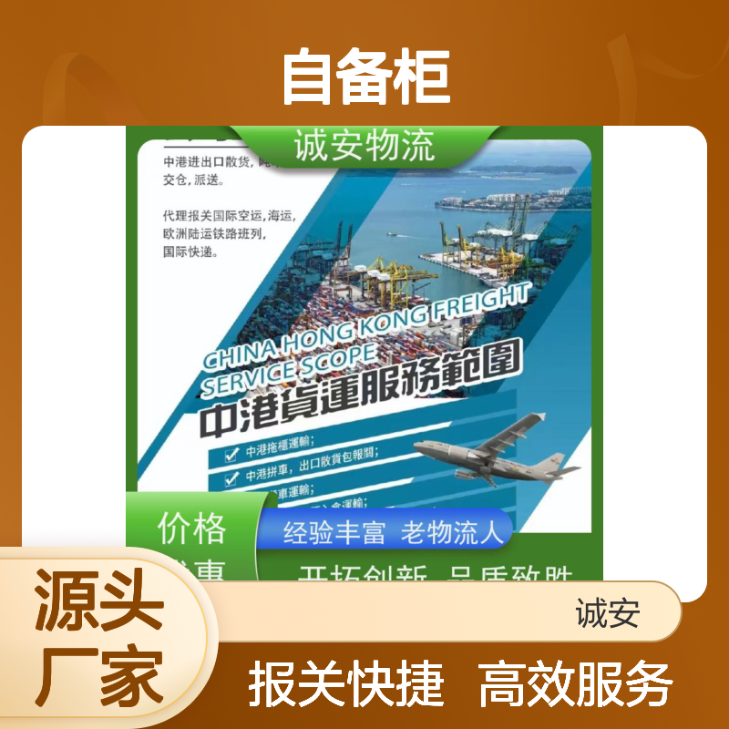 诚安物流40尺自备柜深圳到澳门进口报关一天到