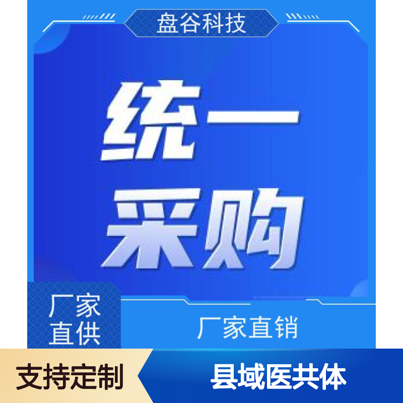 四川盘谷科技 一站式方案 标杆案例 县域医共体改革