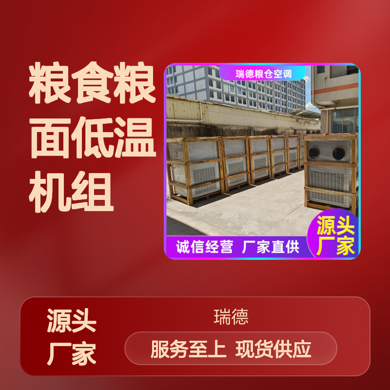 粮面低温机组 粮食冷却空调 5-25度控温 售后有保障 经久耐用