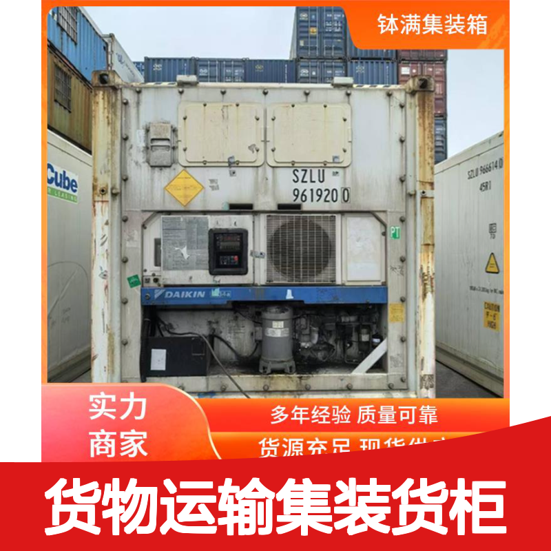 冷藏集装箱租赁 货物运输集装货柜 维护简单成本低 节能环保设计