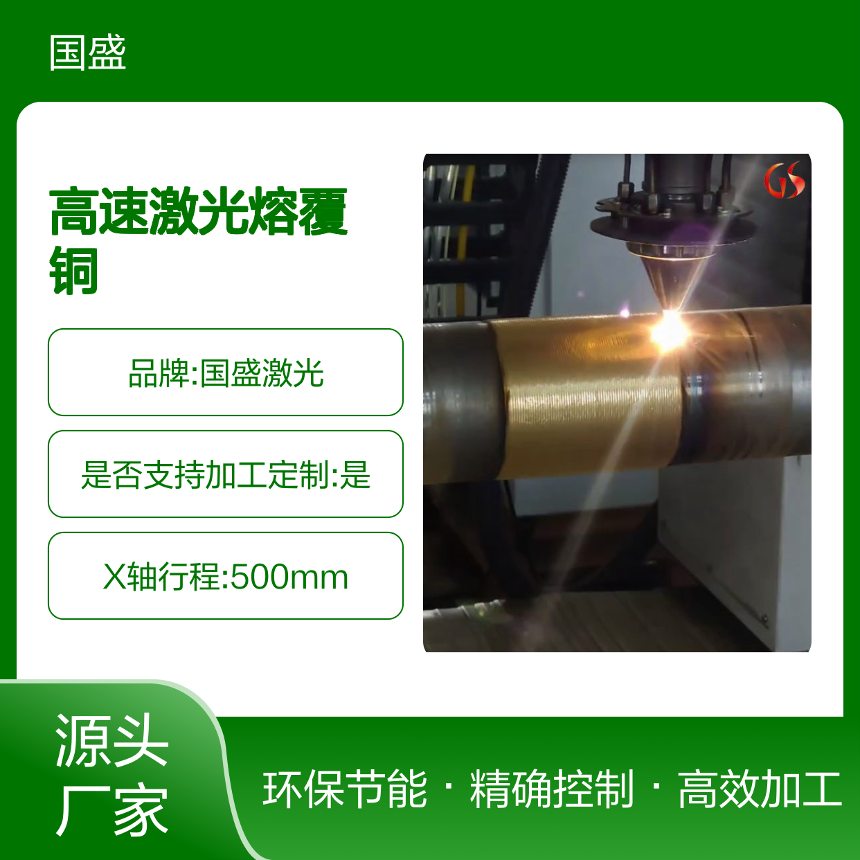 【国盛】轴上高速激光熔覆铜技术高效加工 精确控制 环保节能