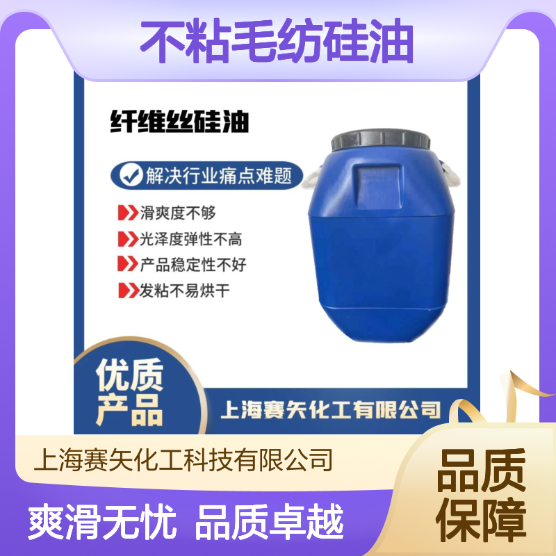 爽滑好用不粘毛纺硅油没有油斑手感好选专业的赛矢化工
