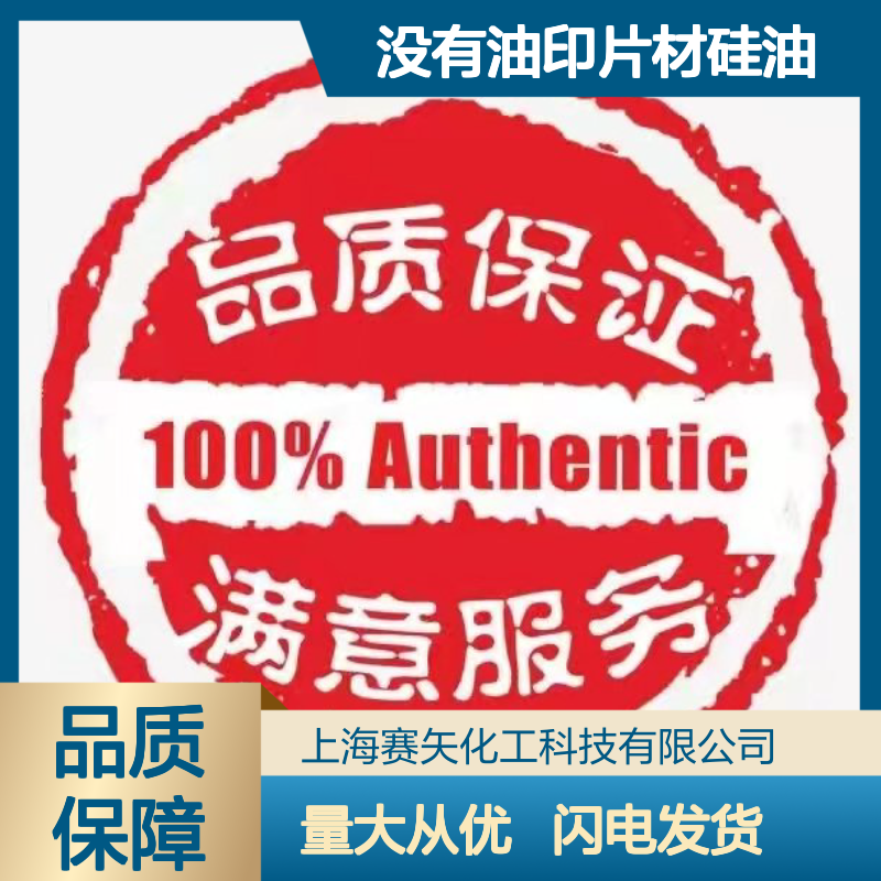 赛矢研发 没有油印片材硅油 爽滑不油腻 提升丝制品光泽度